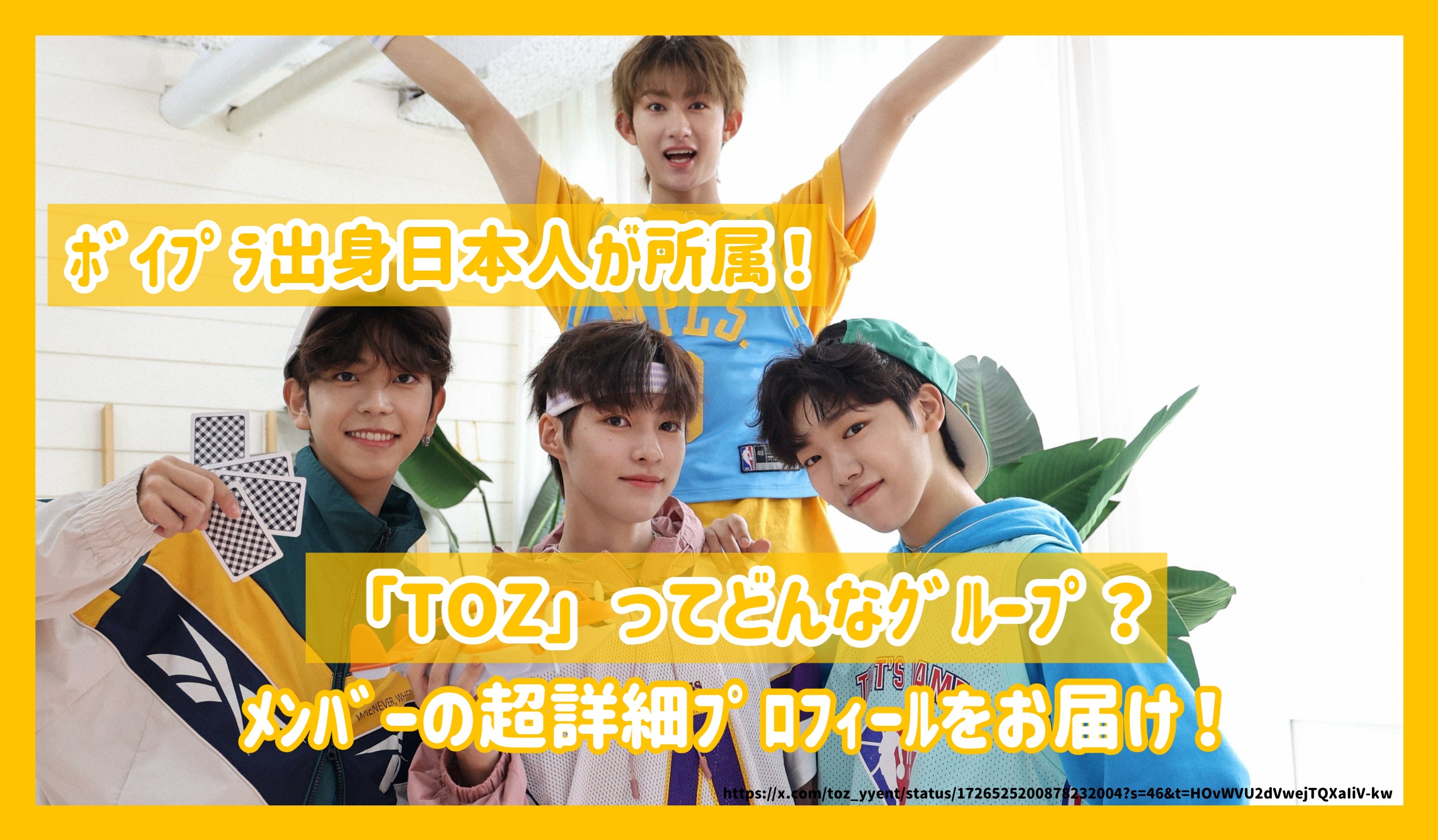 ﾎﾞｲﾌﾟﾗ出身日本人が所属！TOZってどんなｸﾞﾙｰﾌﾟ？ﾒﾝﾊﾞｰの超詳細ﾌﾟﾛﾌｨｰﾙ