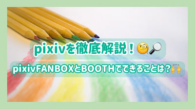 Thorough explanation of pixiv! What can you do with pixivfanbox and BOOTH?