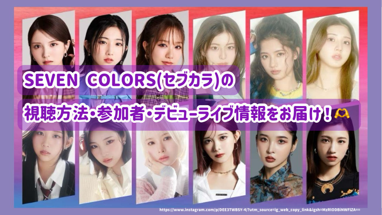 SEVEN COLORS(セブカラ)の視聴方法・参加者・デビューライブ情報をお