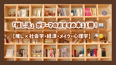 「推し活」がテーマのおすすめ本11冊！【推し×社会学・経済・メイク・心理学】