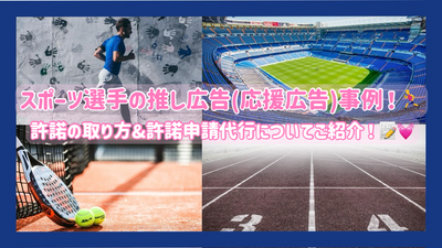 スポーツ選手の推し広告(応援広告)事例！許諾の取り方&許諾申請代行についてご紹介！