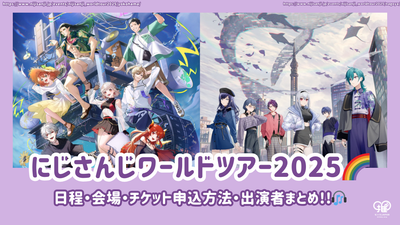 にじさんじワールドツアー2025の日程・会場・チケット申込方法・出演者まとめ！