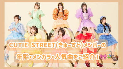 CUTIE STREET(きゅーすと)メンバーの年齢・メンカラ・人気曲をご紹介！