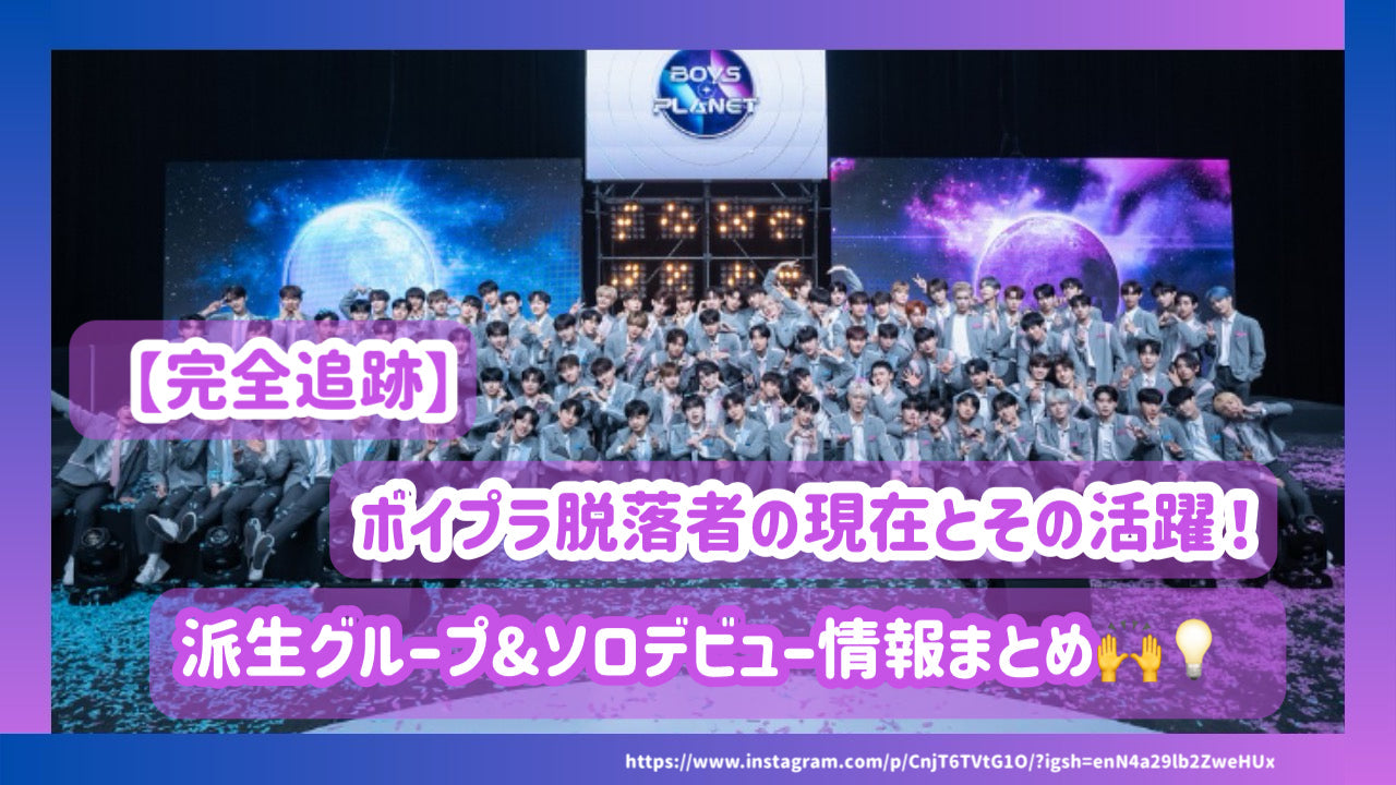 完全追跡】ボイプラ脱落者の現在とその活躍！派生グループ＆ソロ
