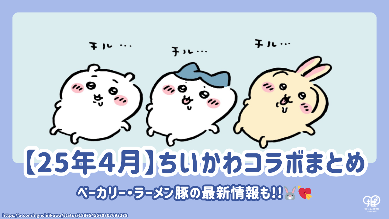 2025年4月】ちいかわコラボまとめ!ベーカリー・ラーメン豚の最新情報 2025年4月】ちいかわコラボまとめ!ベーカリー・ラーメン豚の最新情報
