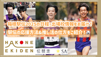 箱根駅伝2025の日程・出場校情報をお届け！駅伝の応援方法&推し活の仕方をご紹介！