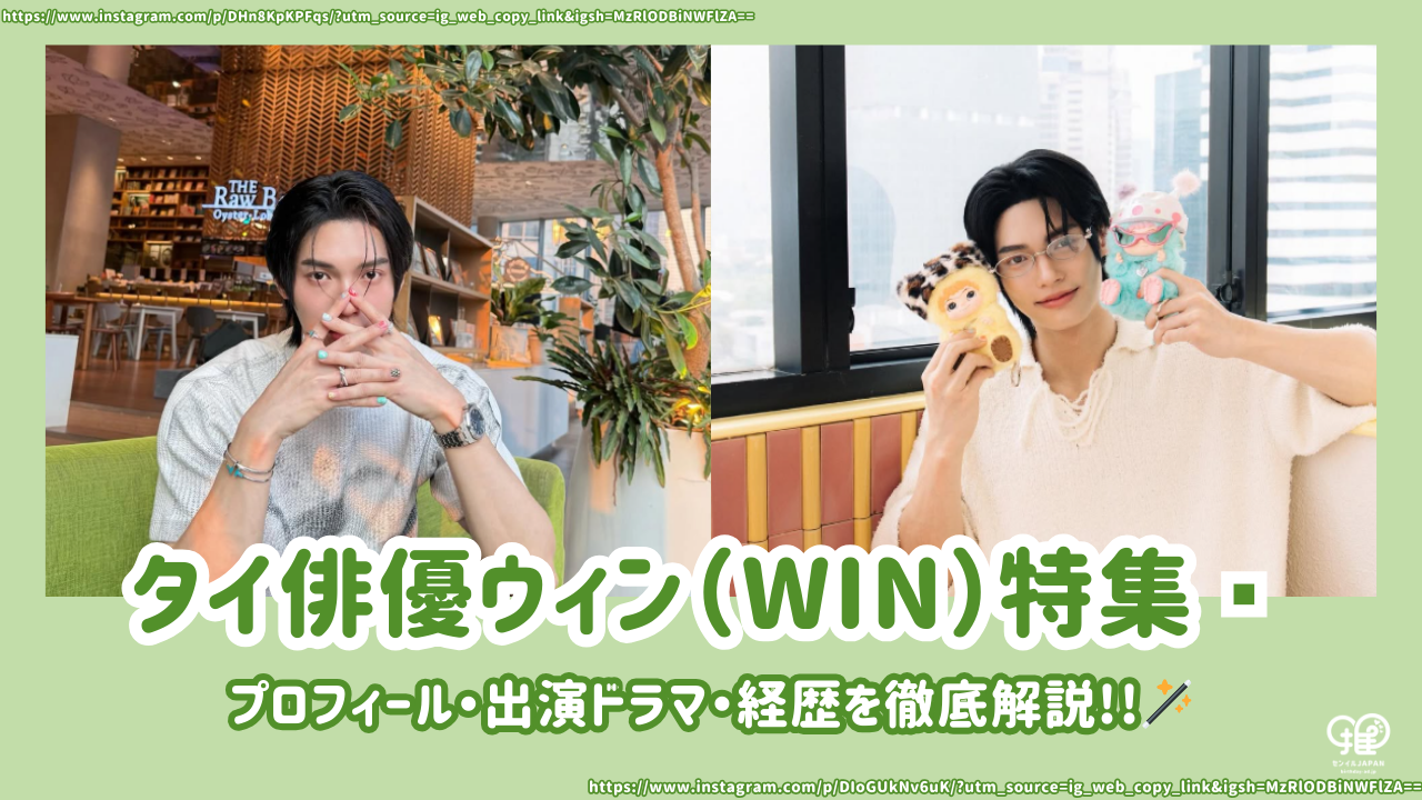 タイ俳優ウィン(Win/メータウィン)プロフィール｜出演ドラマや経歴 