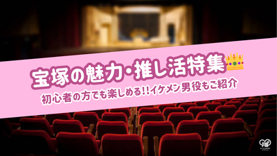 [초보자] 타카 라즈카의 호소최애인생을 즐기는 방법을 설명하십시오! 우리는 또한 잘 생긴 남자의 역할을 소개합니다!