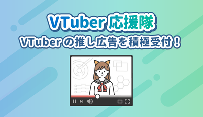 创立了Vtuber欢呼小队！积极接受Vtuber推荐的广告！