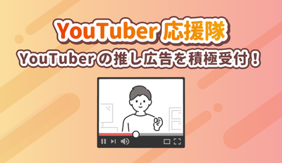 YouTuber 응원 분대를 설립했습니다! YouTuber의 추천 광고를 적극적으로 받아들입니다!