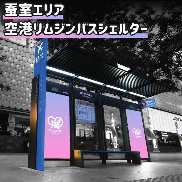【蚕室エリア】空港リムジンバスシェルター