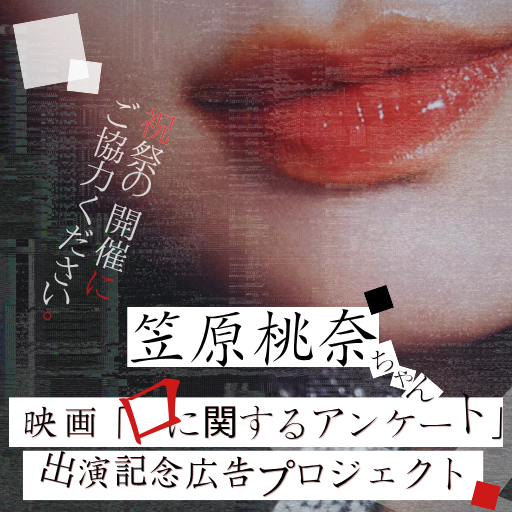 笠原桃奈ちゃん 映画「口に関するアンケート」出演記念広告