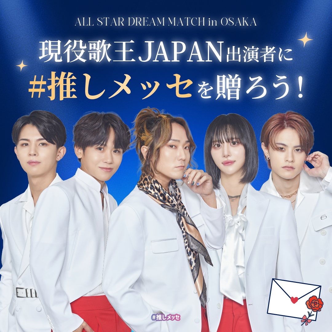 【現役歌王JAPAN ALL STAR DREAM MATCH in OSAKA】現役歌王JAPAN出演者に#推しメッセ を贈ろう ...