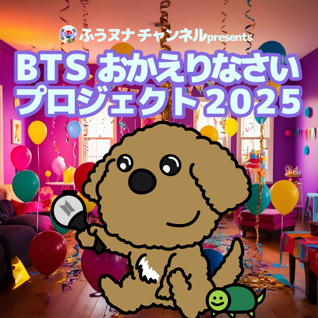 BTS、おかえりなさいプロジェクト 2025