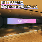 【大阪】KITTE大阪4階広告スクリーン『AxCROSS』