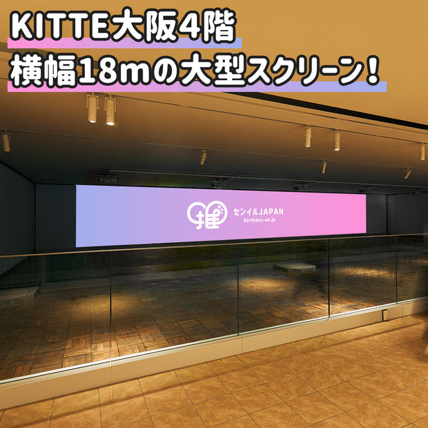 【大阪】KITTE大阪4階広告スクリーン『AxCROSS』