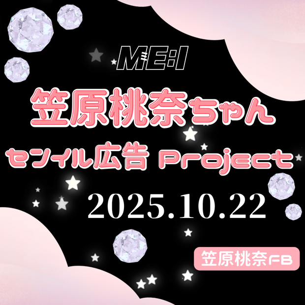笠原桃奈ちゃんセンイル広告プロジェクト2025