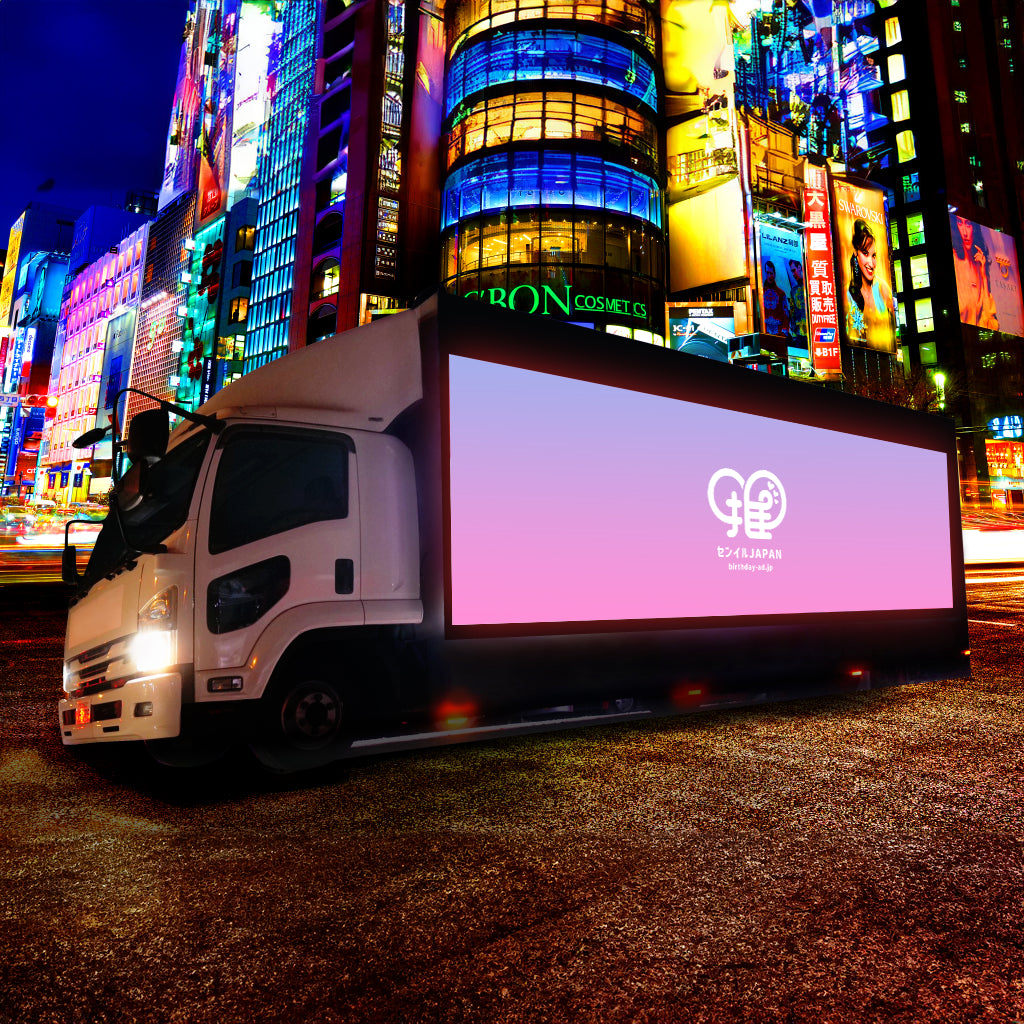 LEDトラック – センイルJAPAN | 実績5,000件超！推し広告(ｾﾝｲﾙ/応援 
