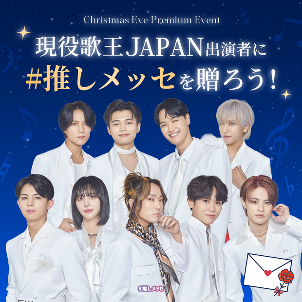 現役歌王JAPANクリスマスイブ プレミアムイベント】現役歌王JAPAN出演 現役歌王JAPANクリスマスイブ プレミアムイベント】現役歌王JAPAN出演