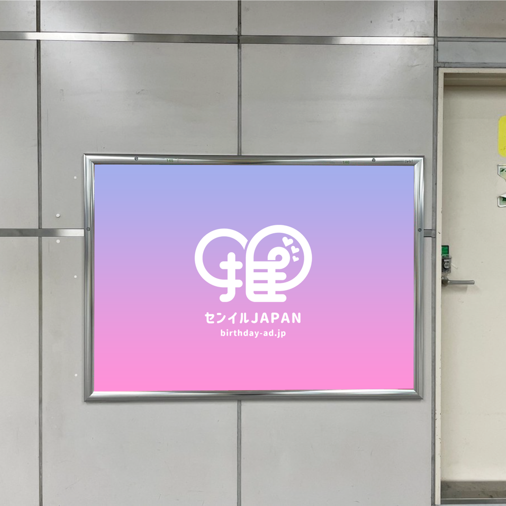 【東京メトロ東京駅】B0/B1ポスター – センイルJAPAN | 実績2