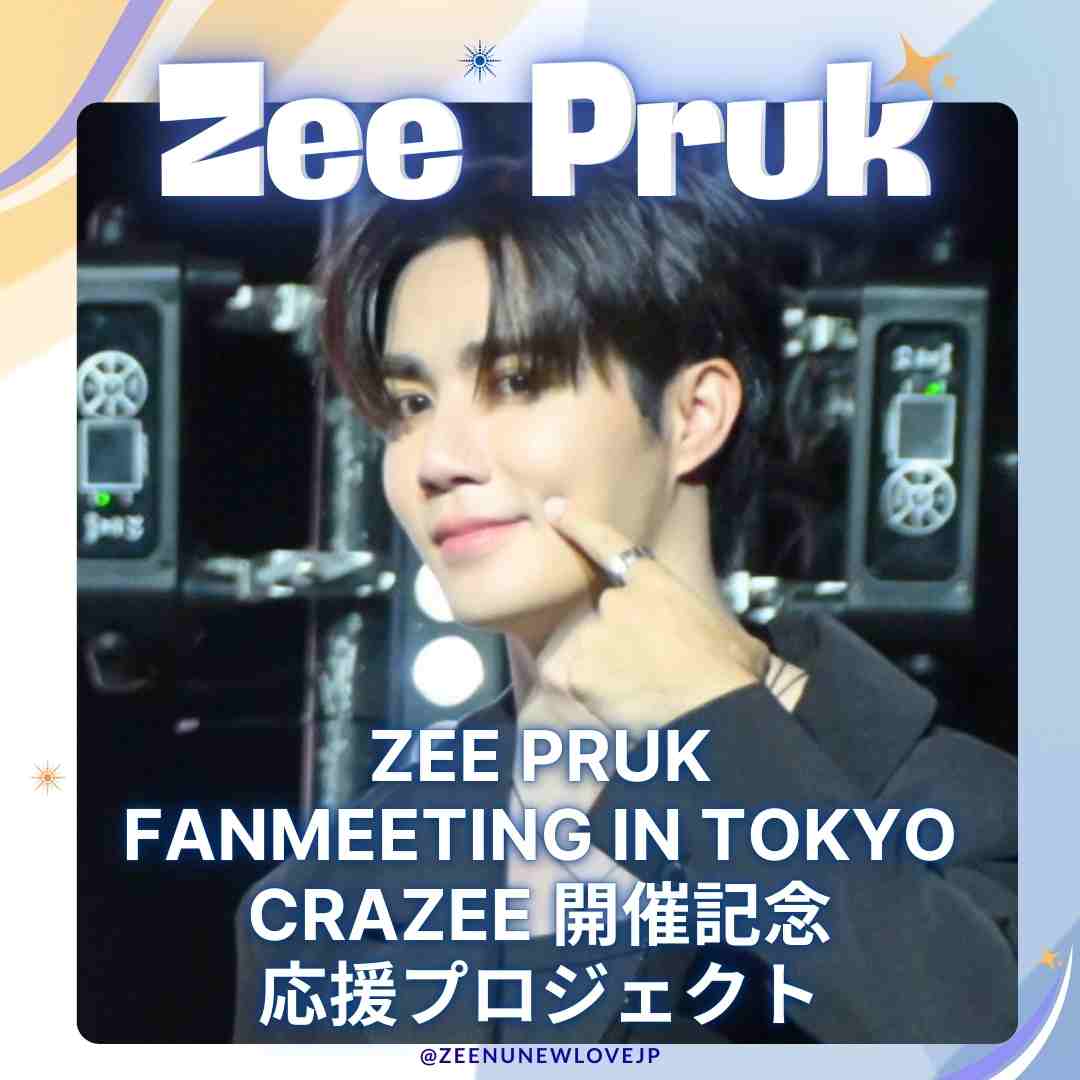 ZEE PRUK FANMEETING IN TOKYO CRAZEE 開催記念応援プロジェクト – センイルJAPAN | 実績5,000件 ...