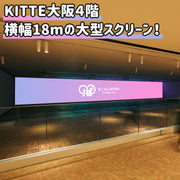 【大阪】KITTE大阪4階広告スクリーン『AxCROSS』