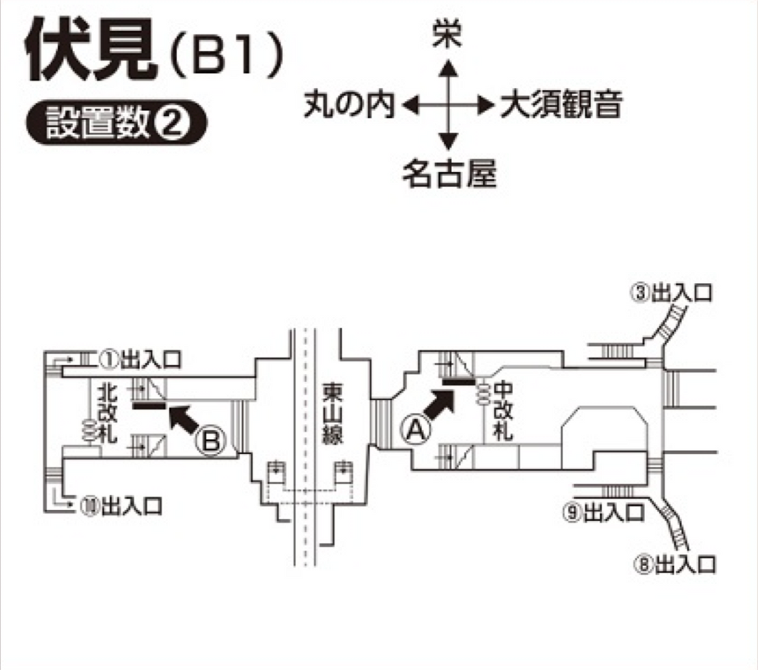 名古屋市営地下鉄 伏見駅】B0/B1ポスター – センイルJAPAN | 実績5,000