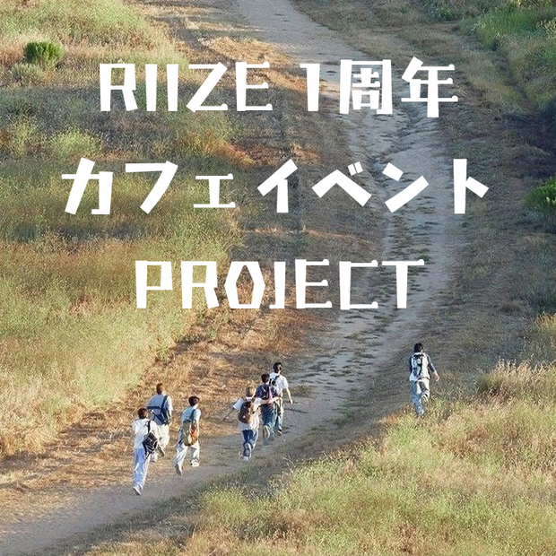 RIIZE 데뷔 1주년 기념 카페 이벤트 프로젝트 