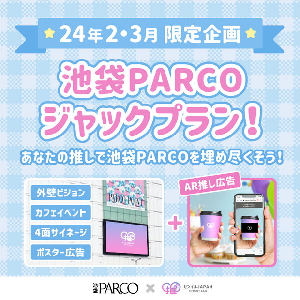 ★僅在2024年2月和3月★Ikebukuro Parco Jack Plan + AR推薦廣告