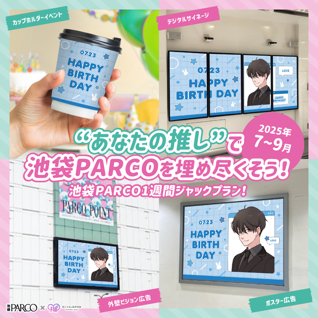 ★2025年7〜9月限定★池袋PARCOジャックプラン