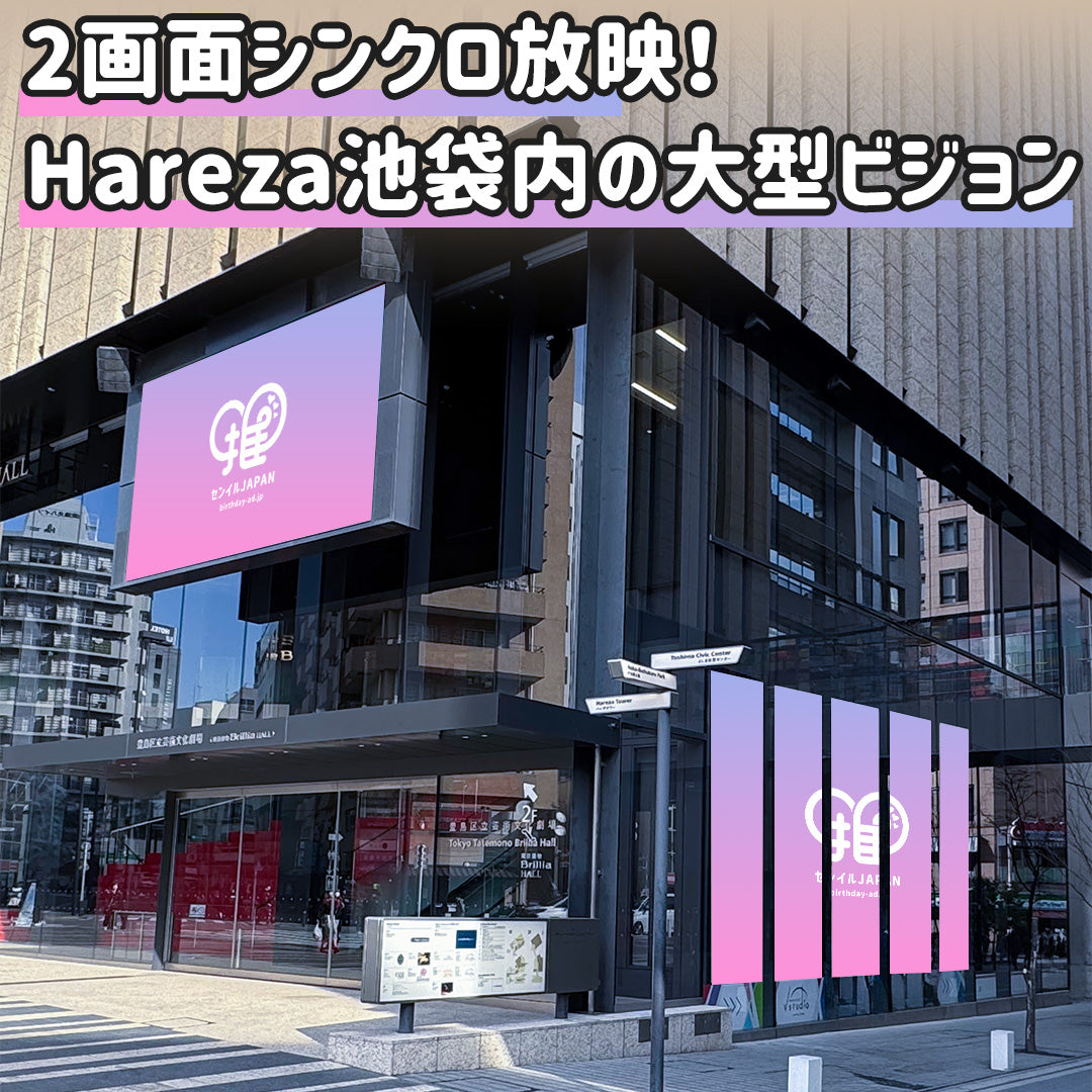 池袋】ハレザビジョン – センイルJAPAN | 実績3,000件超！推し