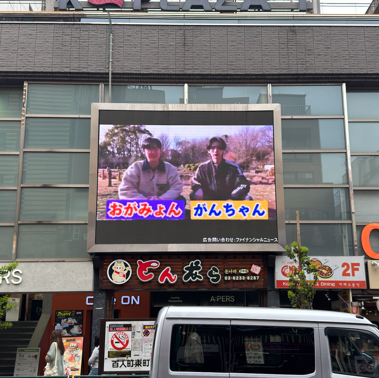 【トッポギ侍】新宿 新大久保K-ビジョンⅠ 推し広告事例（2026/04）