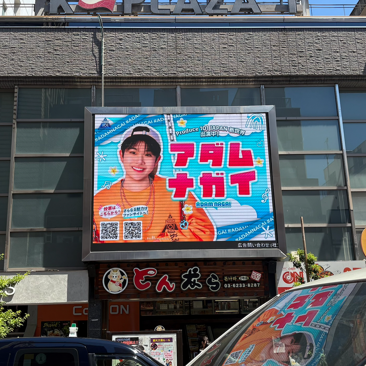 【PRODUCE 101 JAPAN 新世界 アダム・ナガイ】新宿 新大久保K-ビジョンⅠ 推し広告事例（2026/05）