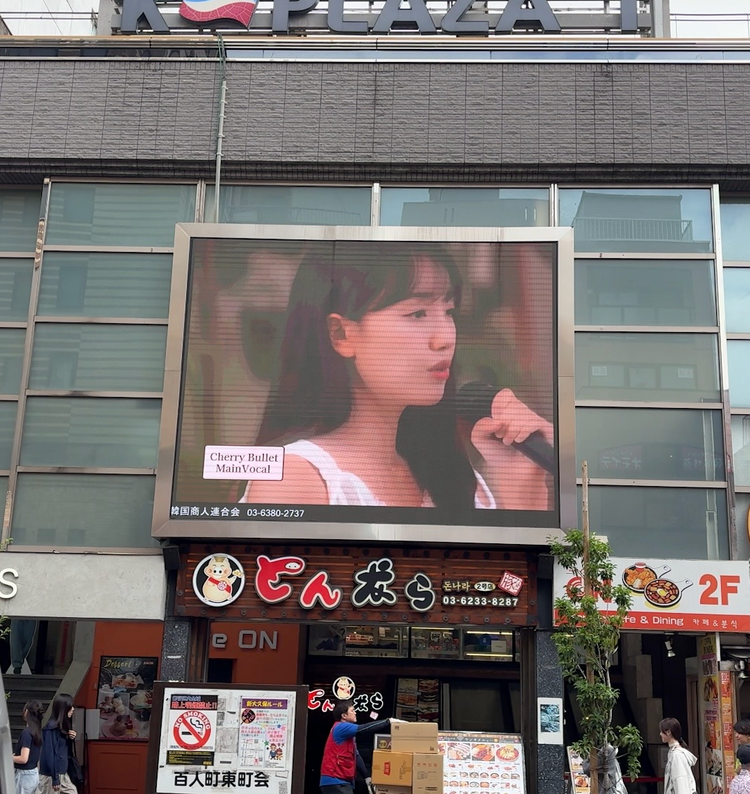 【元Cherry Bullet パク・ヘユン】新宿 新大久保K-ビジョンⅠ 推し広告事例（2026/07）