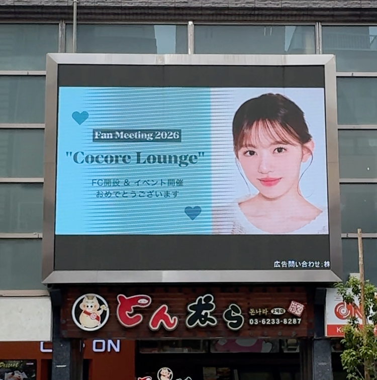 【加藤心】新宿 新大久保K-ビジョンⅠ 推し広告事例（2026/08）
