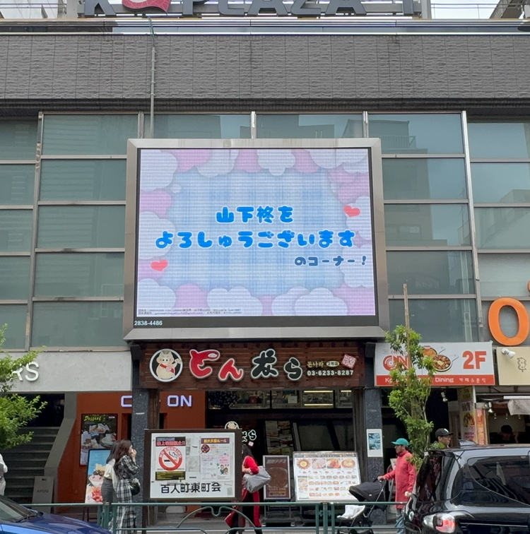【PRODUCE 101 JAPAN 新世界 山下柊】新宿 新大久保K-ビジョンⅠ 推し広告事例（2026/06）