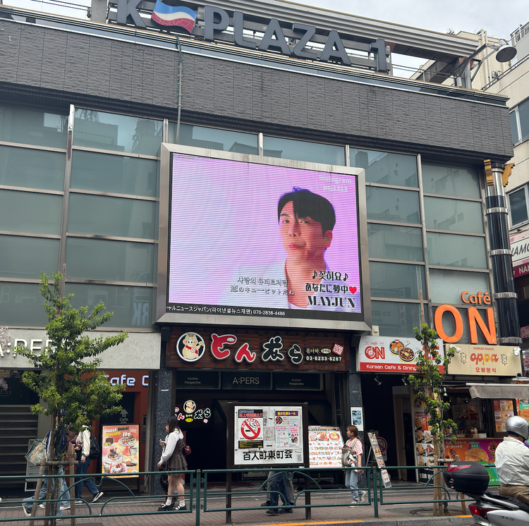 【MAYJUN】新宿 新大久保K-ビジョンⅠ 推し広告事例（2026/04）