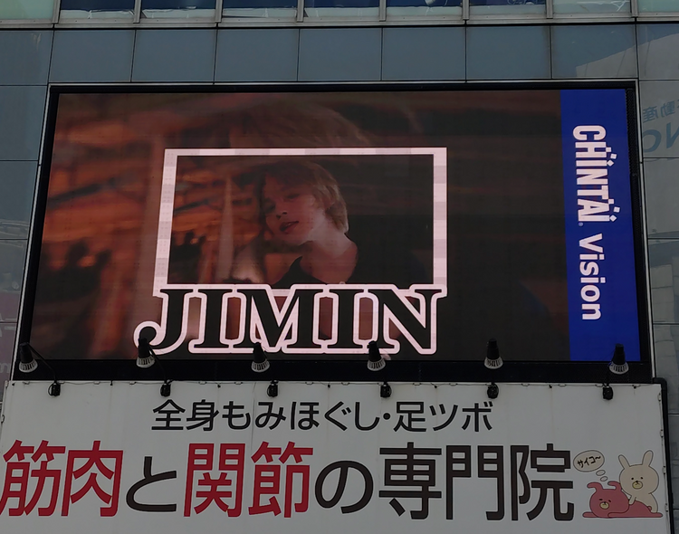 【BTS ジミン】六本木 CHINTAI六本木ビジョン 推し広告事例（2026/04）