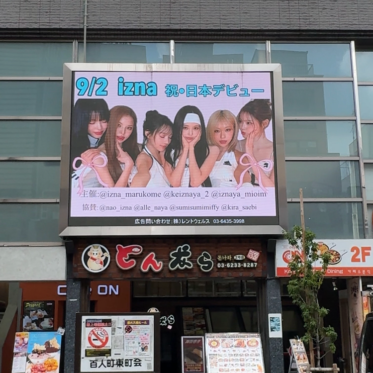 【izna】新宿 新大久保K-ビジョンⅠ 推し広告事例（2026/09）
