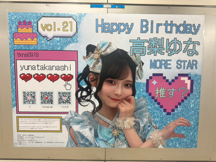 【MORE STAR 高梨ゆな】東京メトロ 明治神宮前〈原宿〉駅 B0ポスター広告 推し広告事例（2026/09）