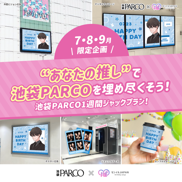 ★จำกัด ถึงกรกฎาคมสิงหาคมกันยายน 2567★แผนแจ็ค Ikebukuro Parco