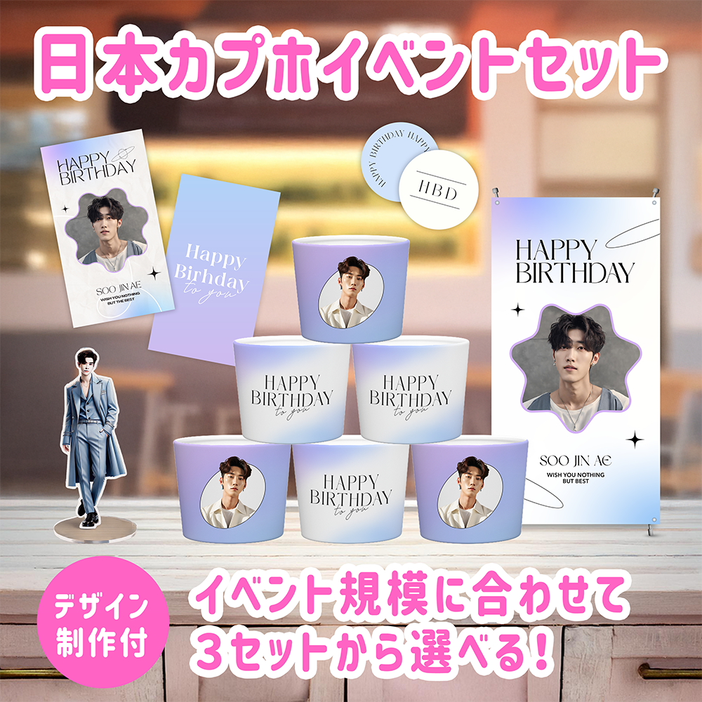 日本】カプホイベントセット – センイルJAPAN | 実績5,000件超！推し