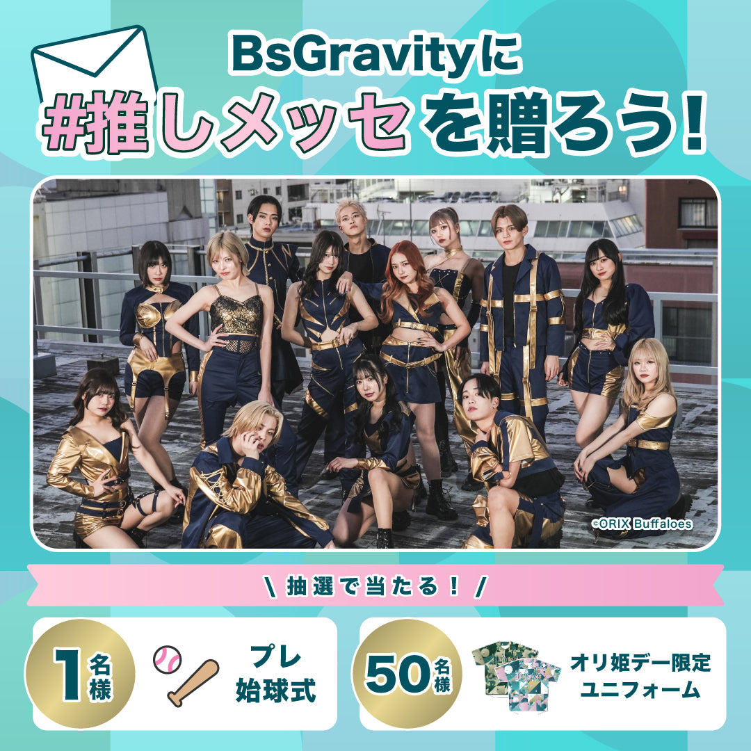BsGravityに#推しメッセ を贈ろう！ – センイルJAPAN | 実績5,000件超