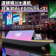 【大阪】LEDアドクルーズ