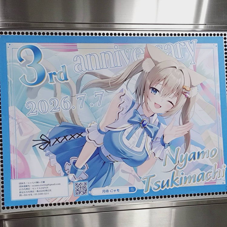 【VTuber 月待にゃも】東急澀谷站 B0海報廣告 應援廣告案例（2026/07）