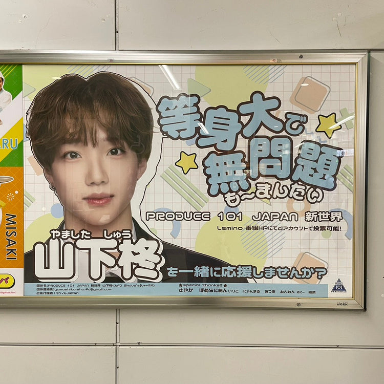 【「PRODUCE 101 JAPAN New World」柊山下】JR橫濱站B0海報廣告 應援廣告案例研究（2026/05）