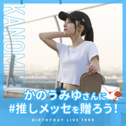【Birthday LIVE『1999』】かのうみゆさんに#推しメッセを贈ろう！
