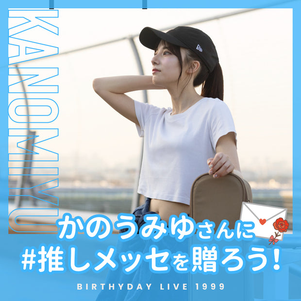 【Birthday LIVE『1999』】かのうみゆさんに