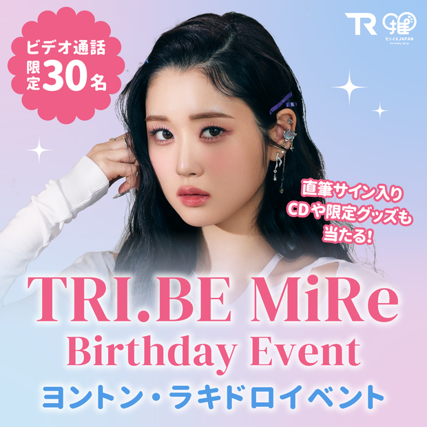 [TRI.BE MiRe 생일 기념] 영통 럭키드로우
이벤트