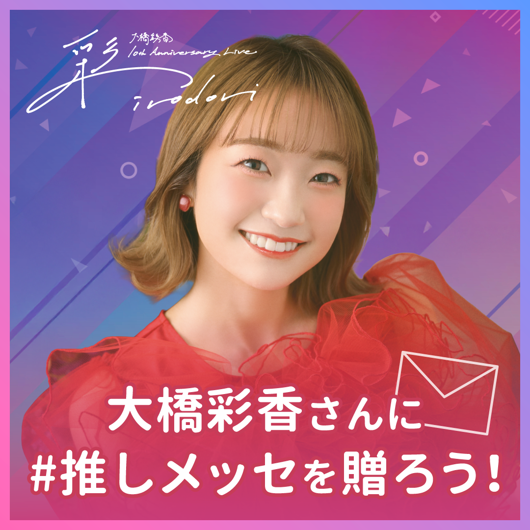 大橋彩香 OVERSTEP 限定Tシャツ 10周年記念LIVE】大橋彩香さんに#推しメッセを贈ろう
